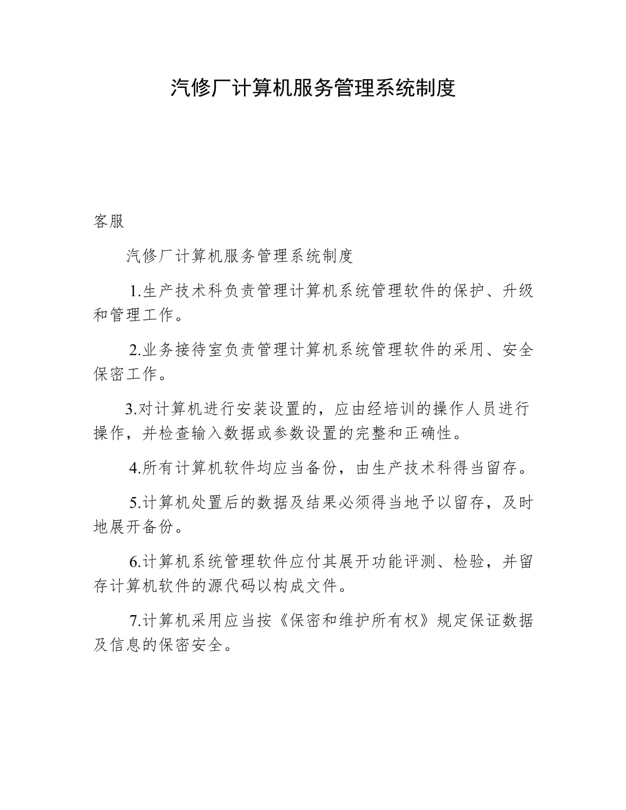 汽修廠計算機服務管理系統(tǒng)制度